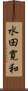水田寛和 Scroll