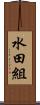 水田組 Scroll