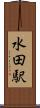 水田駅 Scroll