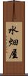 水畑屋 Scroll