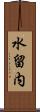 水留内 Scroll