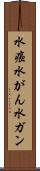 水癌 Scroll