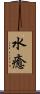 水癒 Scroll