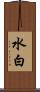 水白 Scroll