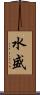水盛 Scroll