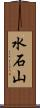 水石山 Scroll