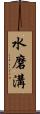 水磨溝 Scroll