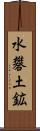水礬土鉱 Scroll
