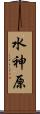 水神原 Scroll