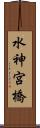 水神宮橋 Scroll