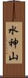 水神山 Scroll