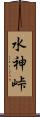 水神峠 Scroll