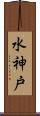 水神戸 Scroll