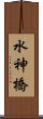 水神橋 Scroll