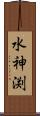 水神渕 Scroll