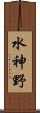 水神野 Scroll
