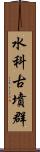 水科古墳群 Scroll