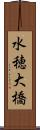 水穂大橋 Scroll