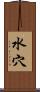水穴 Scroll