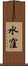 水窪 Scroll