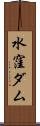 水窪ダム Scroll