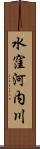 水窪河内川 Scroll