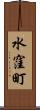水窪町 Scroll