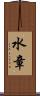 水章 Scroll