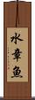 水章魚 Scroll
