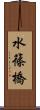 水篠橋 Scroll
