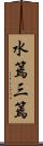 水篶 Scroll