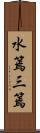 水篶;三篶 Scroll