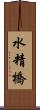 水精橋 Scroll