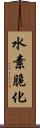 水素脆化 Scroll