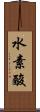 水素酸 Scroll