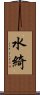 水綺 Scroll
