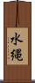 水縄 Scroll