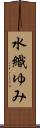 水織ゆみ Scroll