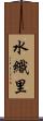 水織里 Scroll