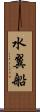水翼船 Scroll