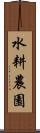 水耕農園 Scroll