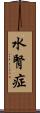 水腎症 Scroll