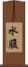 水腹 Scroll