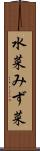 水菜 Scroll