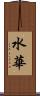 水華 Scroll
