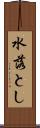 水落とし Scroll
