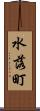 水落町 Scroll