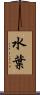 水葉 Scroll