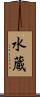 水蔵 Scroll