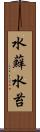 水蘚 Scroll